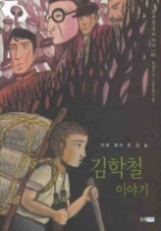 김학철 이야기 - 자유 찾아 만 리 길(웅진인물이야기 03)